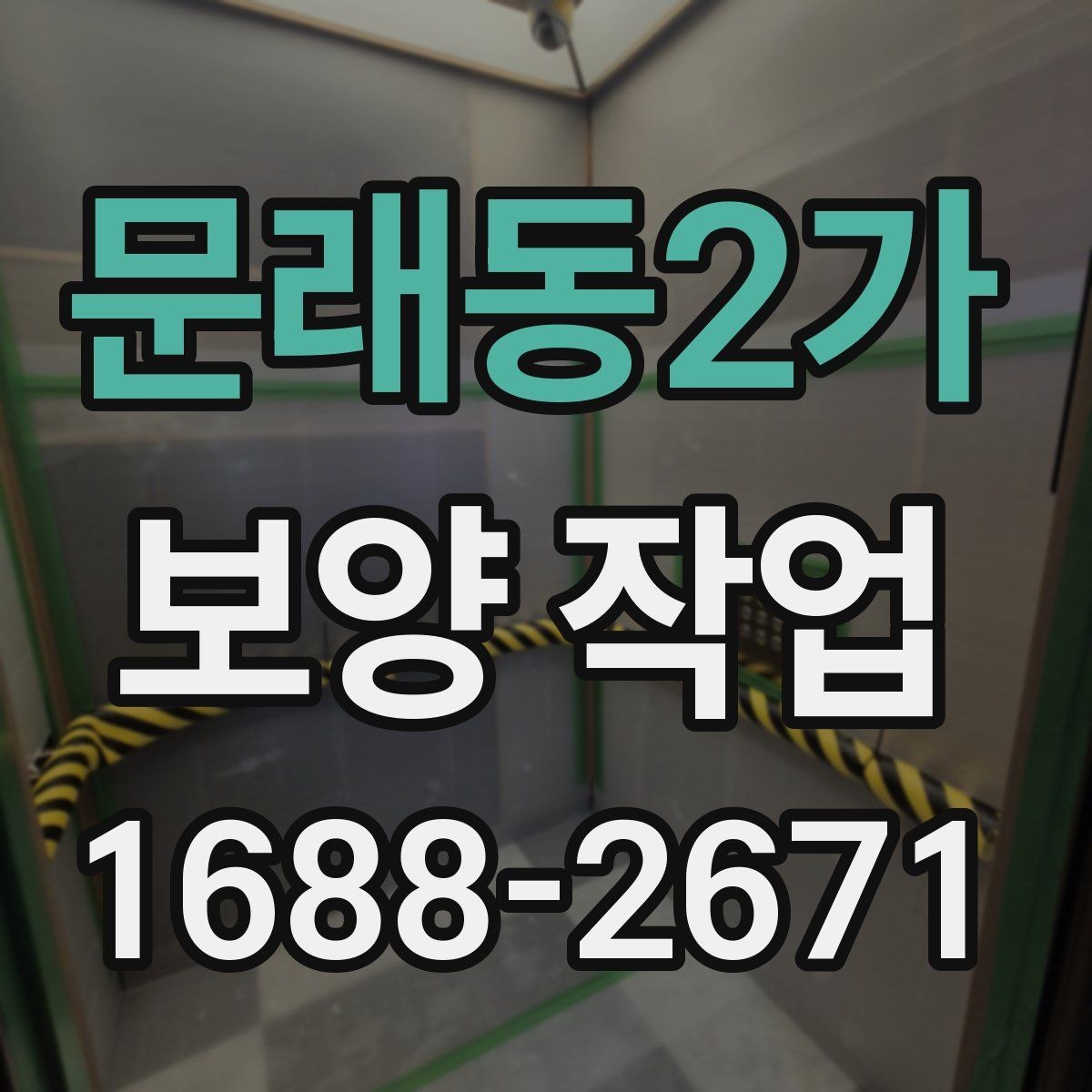 문래동2가 보양 작업 전후 관리가 중요한 이유