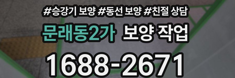 문래동2가 보양 작업