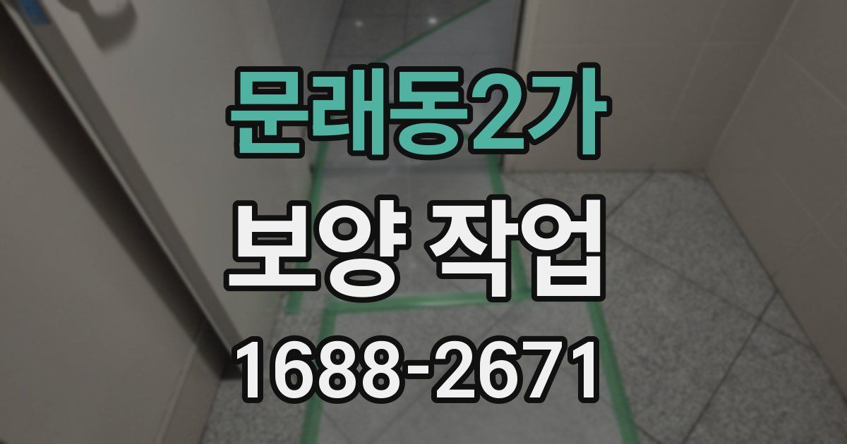 문래동2가 보양 작업