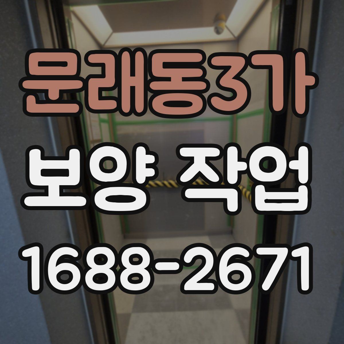 문래동3가 보양 작업 기준과 현장 적용 방법