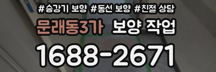 문래동3가 보양 작업
