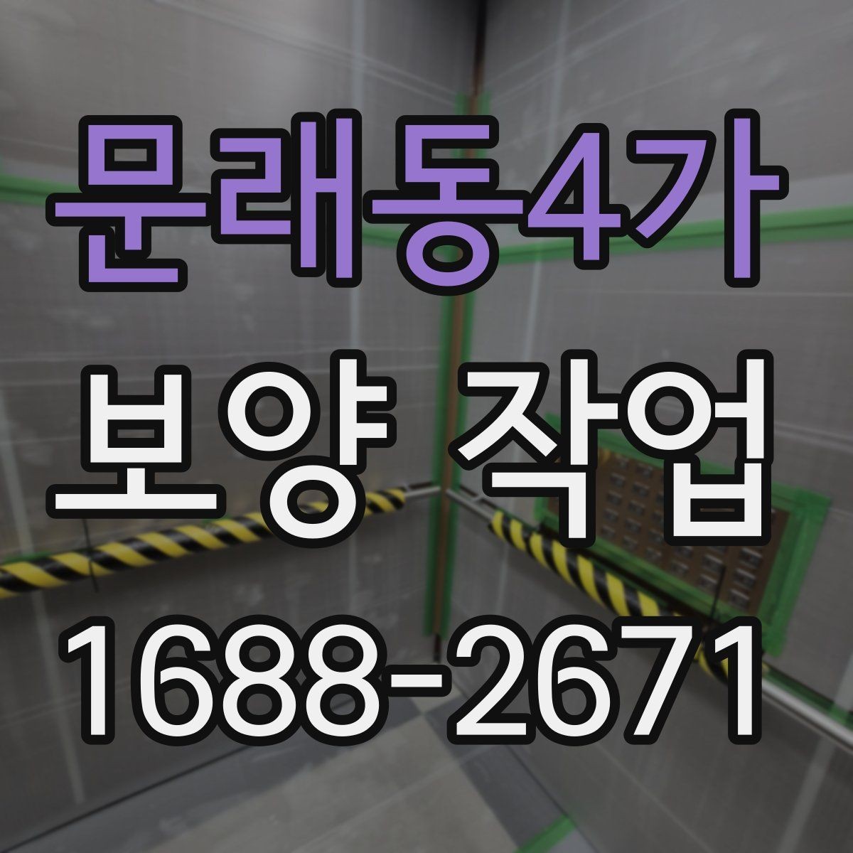 문래동4가 보양 작업 후 자재 회수와 폐기 기준