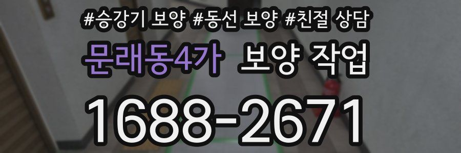 문래동4가 보양 작업