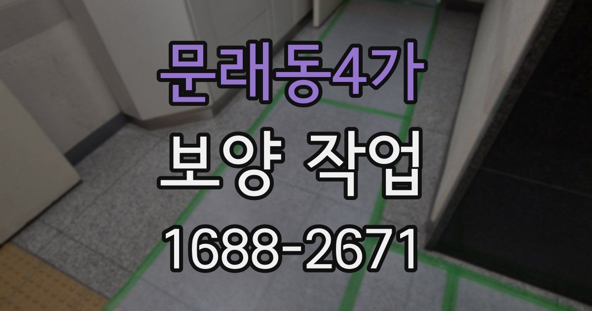 문래동4가 보양 작업