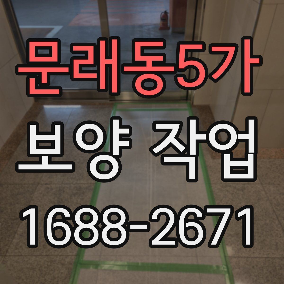 문래동5가 보양 작업 전 현장 동의와 확인 절차