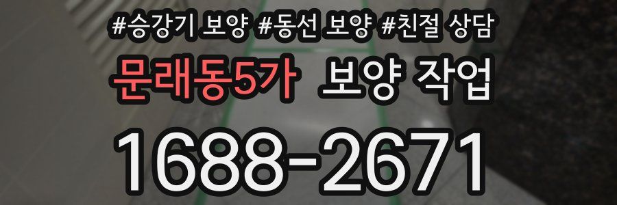 문래동5가 보양 작업