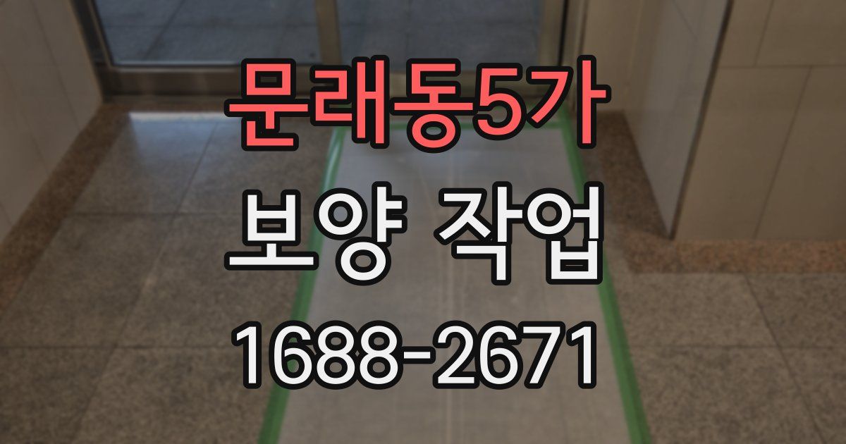문래동5가 보양 작업