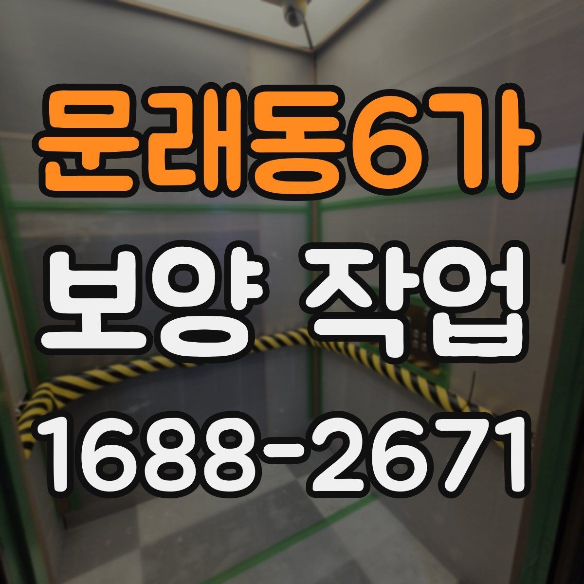 문래동6가 보양 작업 현장에서 자주 쓰는 용어 정리