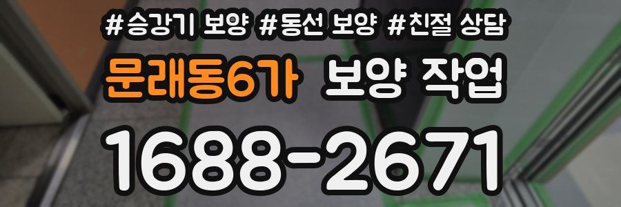 문래동6가 보양 작업