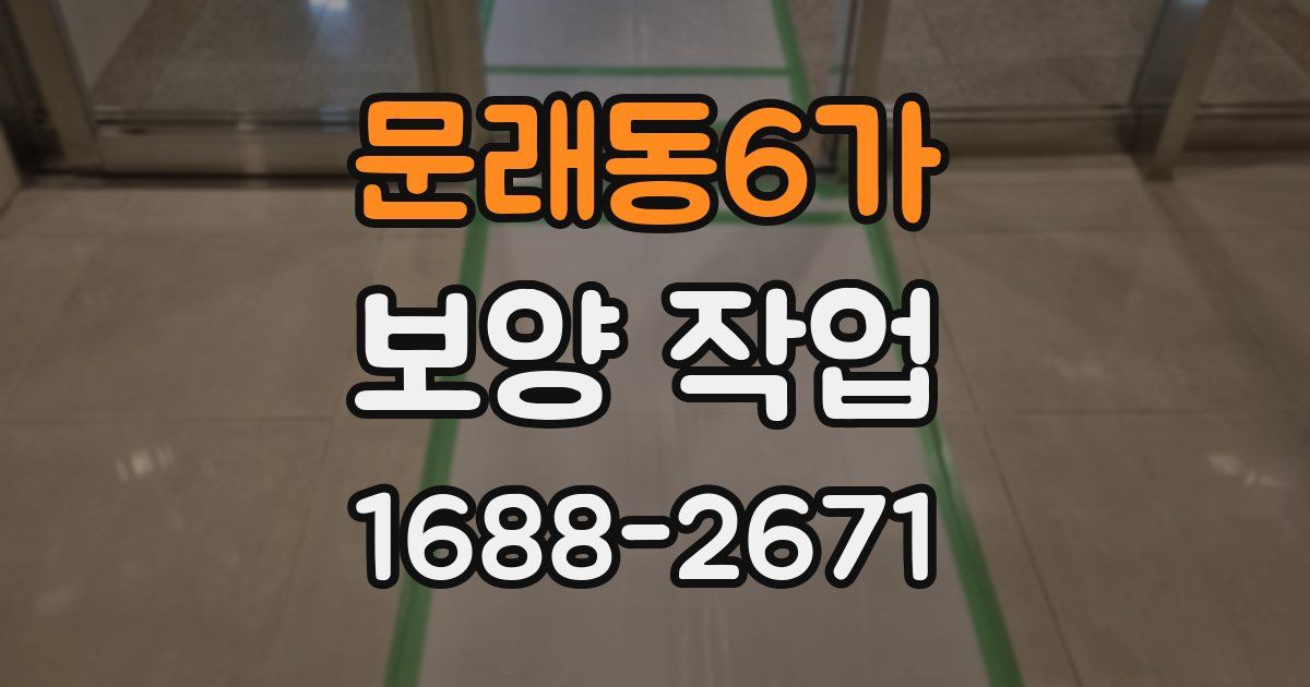 문래동6가 보양 작업