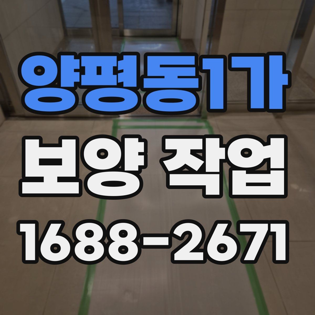 양평동1가 보양 작업 비용 차이가 나는 원인