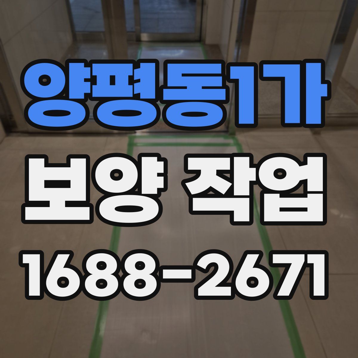 양평동1가 보양 작업