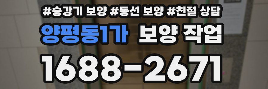 양평동1가 보양 작업