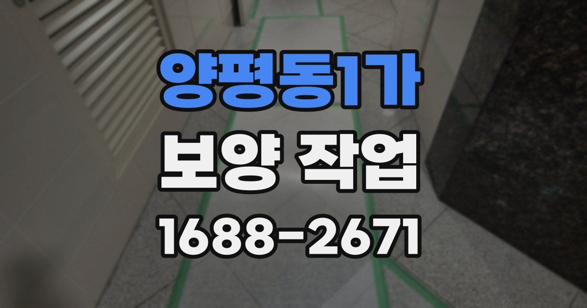 양평동1가 보양 작업