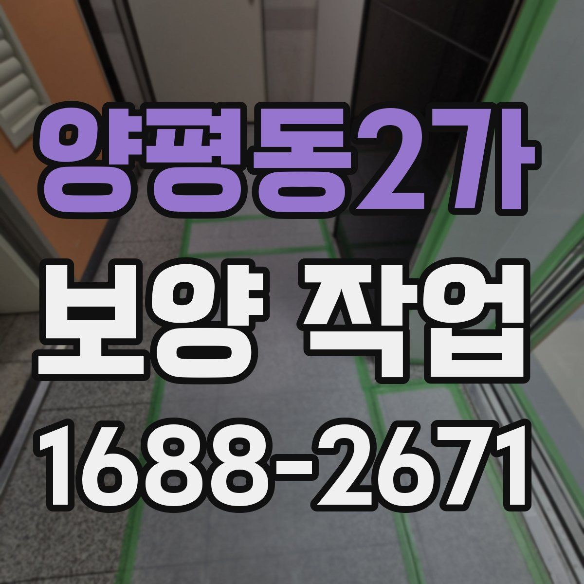 양평동2가 보양 작업 시공 범위가 중요한 이유