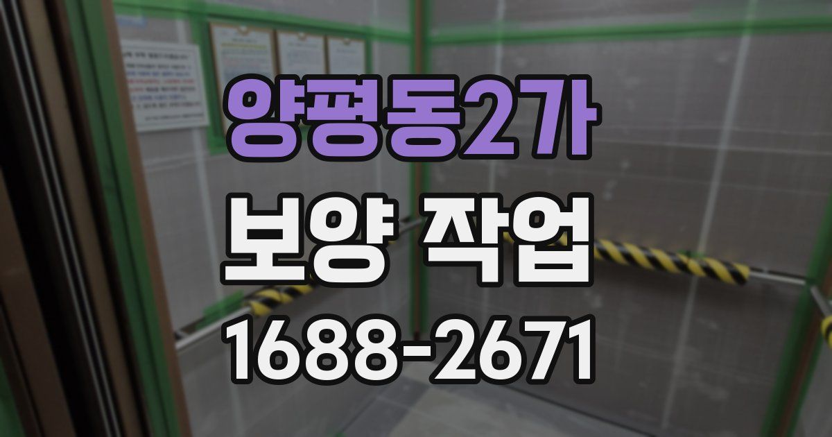 양평동2가 보양 작업