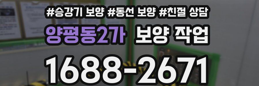 양평동2가 보양 작업