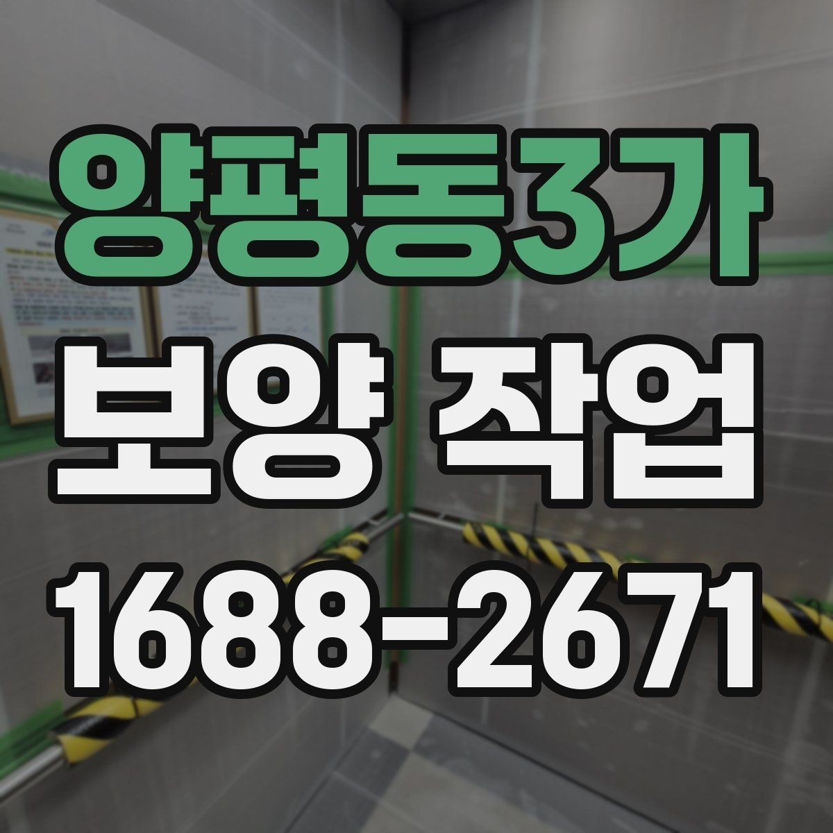 양평동3가 보양 작업 시공 사례로 보는 준비 과정