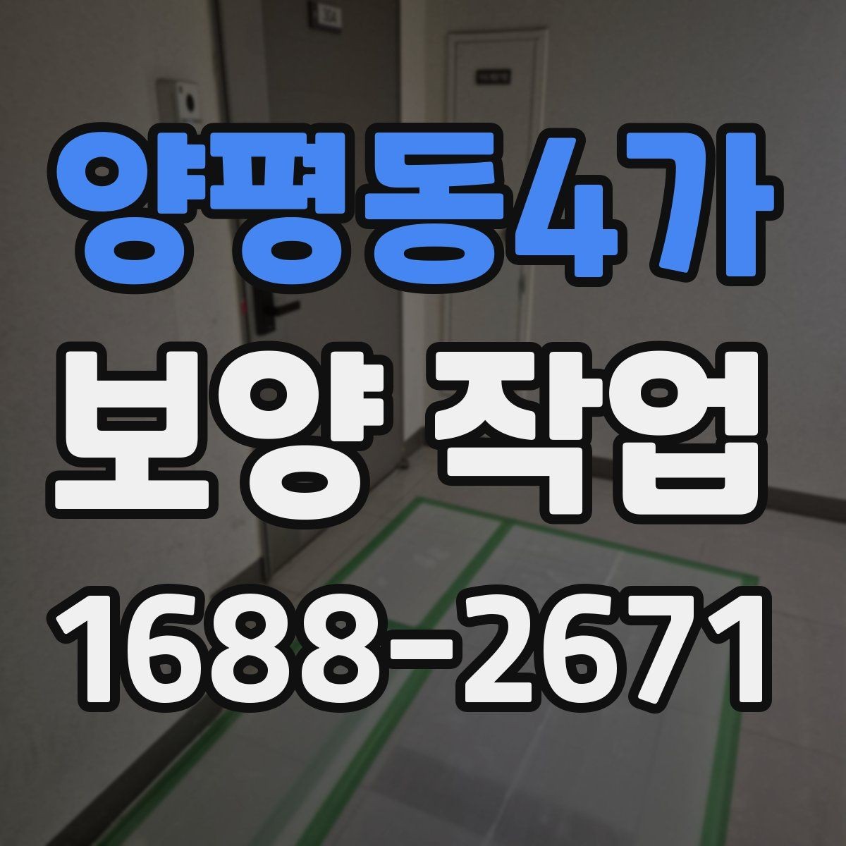 양평동4가 보양 작업 현장 보호를 위한 기본 원칙