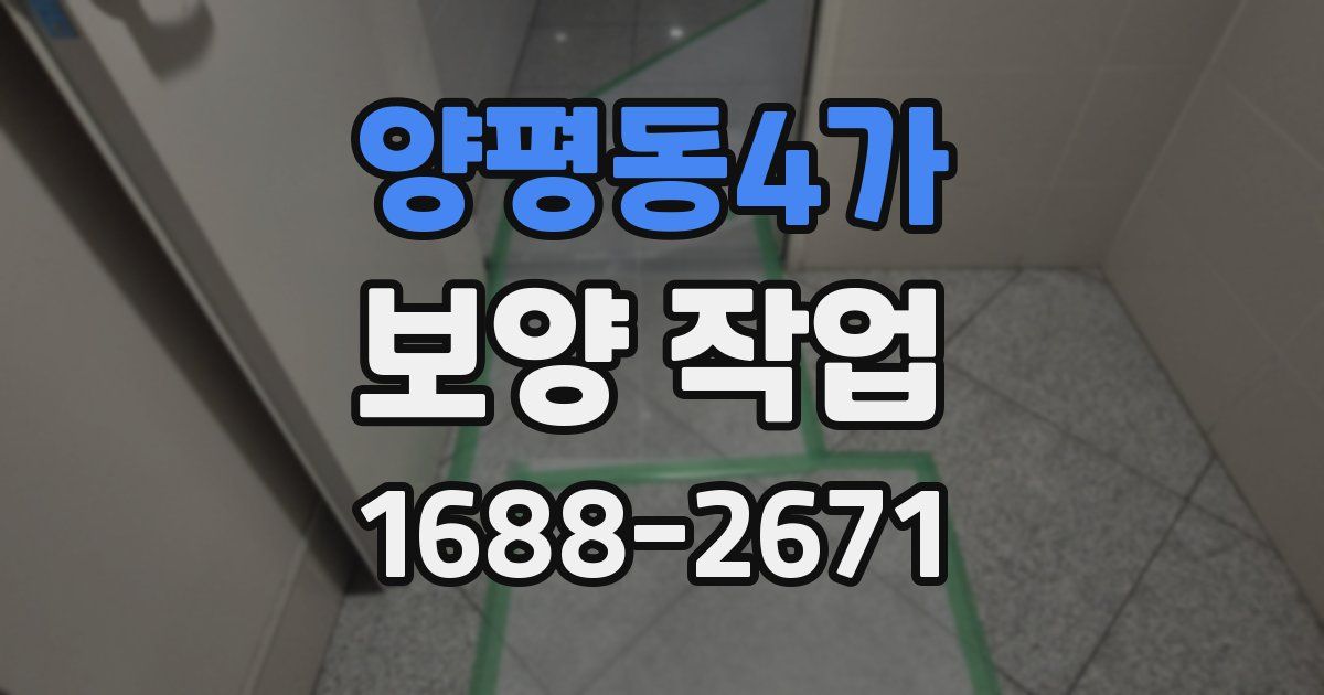 양평동4가 보양 작업
