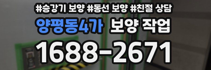 양평동4가 보양 작업