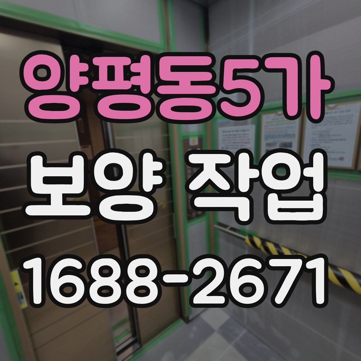 양평동5가 보양 작업 선택 시 참고할 실무 팁