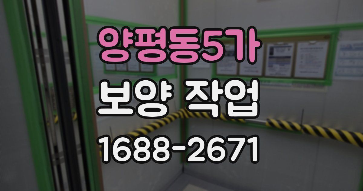 양평동5가 보양 작업