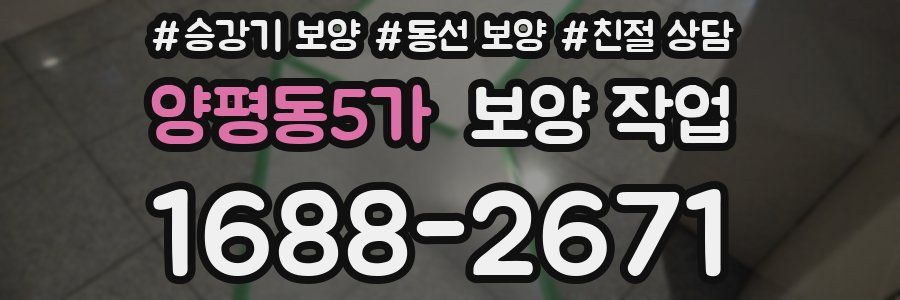 양평동5가 보양 작업