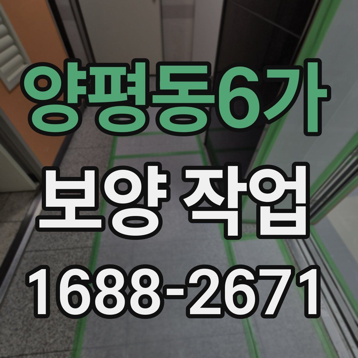 양평동6가 보양 작업 시 체크 포인트과 관리 방법