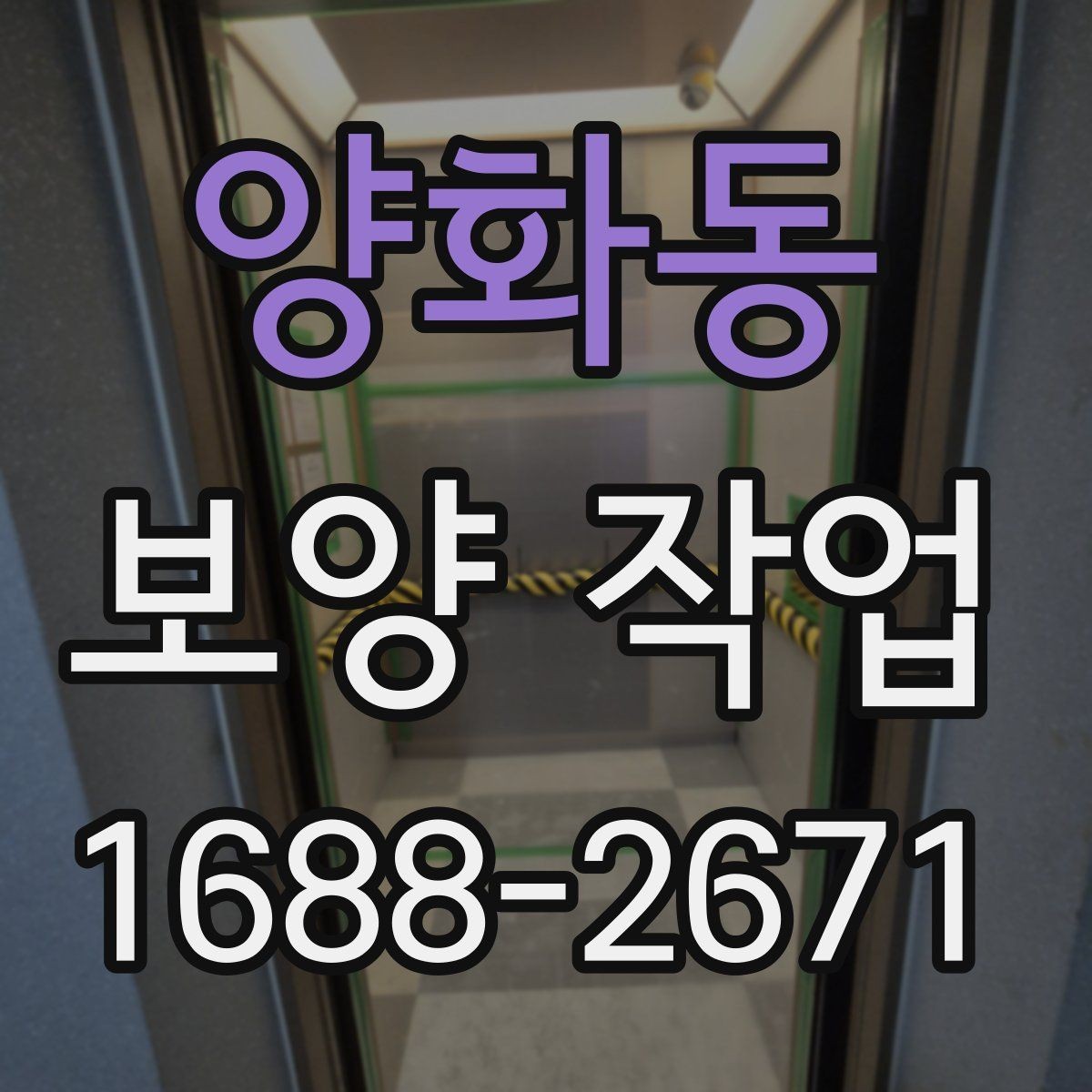 양화동 보양 작업 규모에 따른 준비 방식