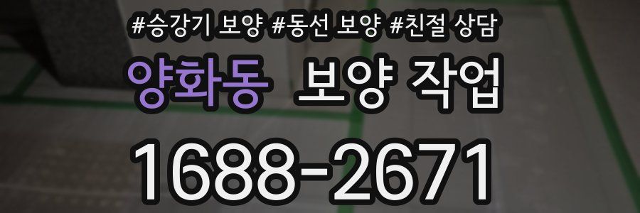 양화동 보양 작업