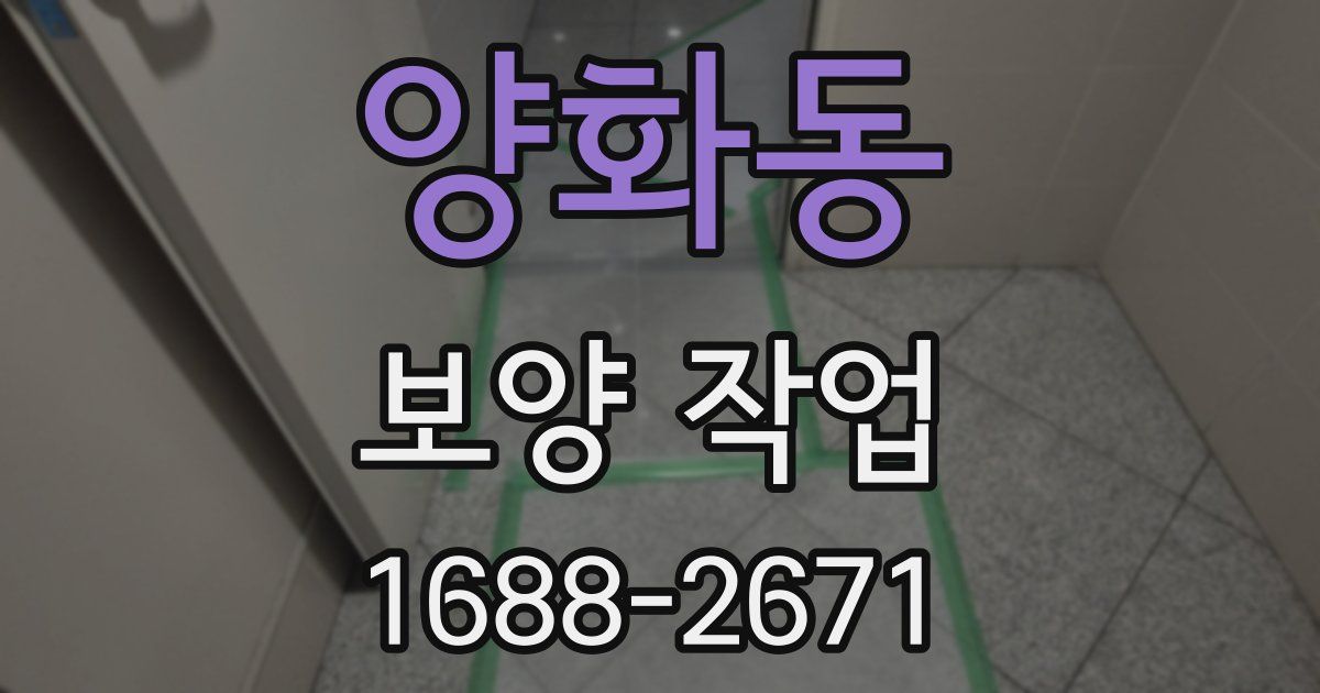 양화동 보양 작업