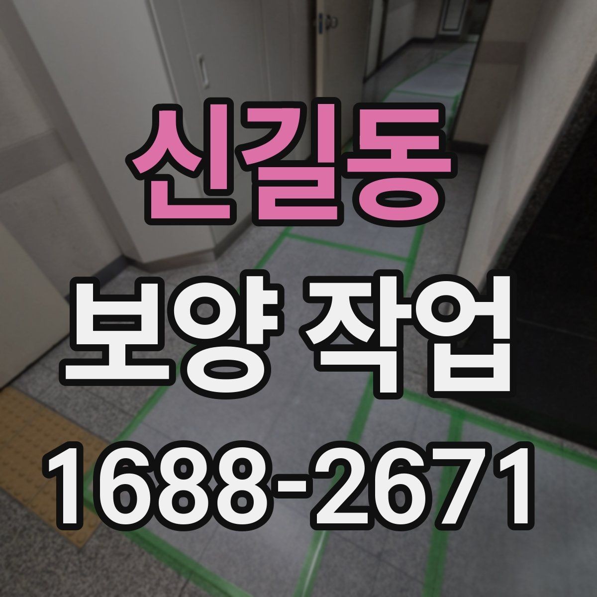 신길동 보양 작업 품질을 높이는 현장 관리법