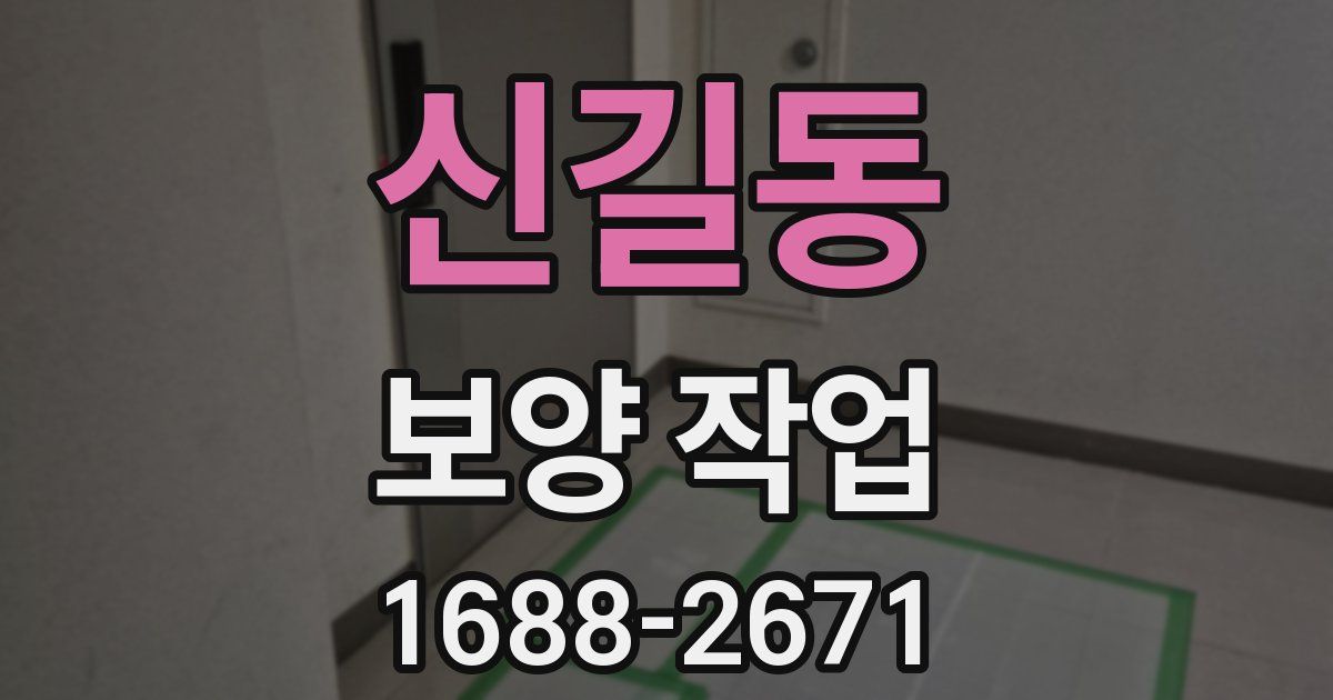 신길동 보양 작업