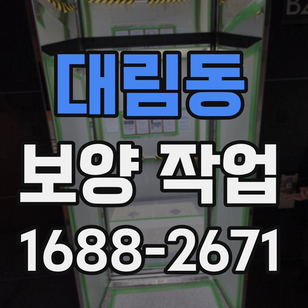 대림동 보양 작업 관련 문의 전에 준비할 정보
