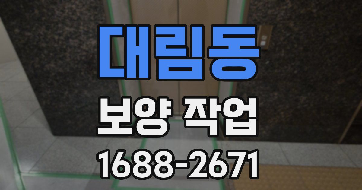 대림동 보양 작업