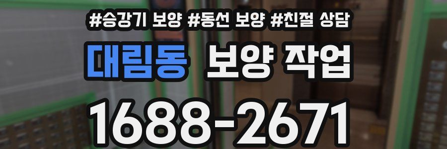 대림동 보양 작업