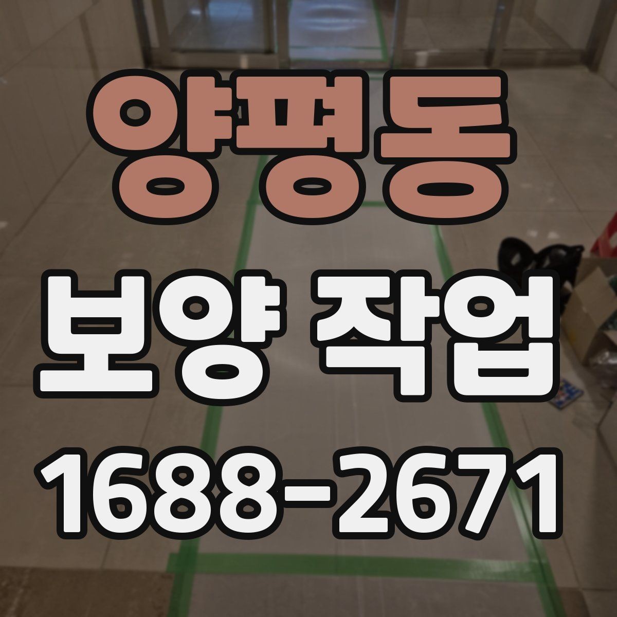 양평동 보양 작업 마감 후 확인해야 할 부분