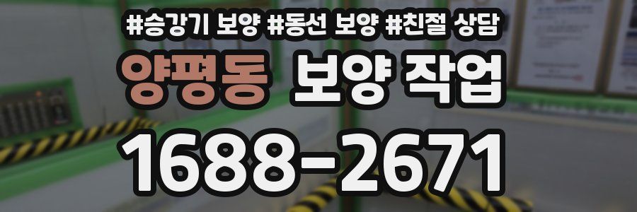 양평동 보양 작업