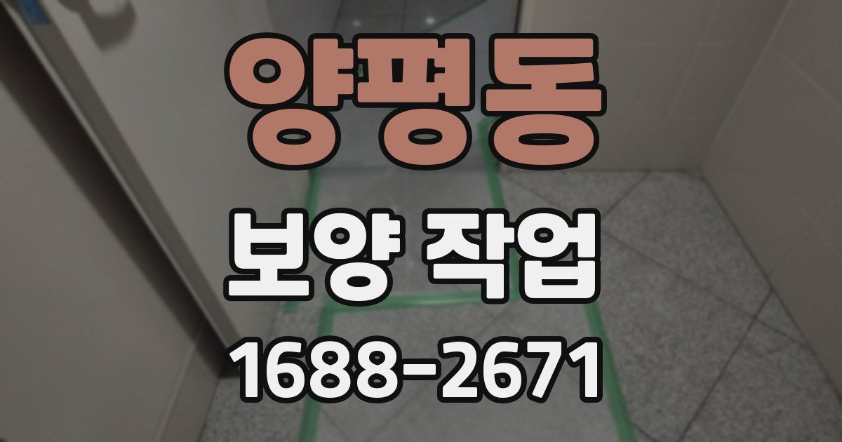 양평동 보양 작업