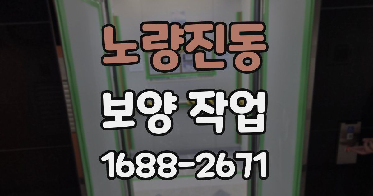 노량진동 보양 작업