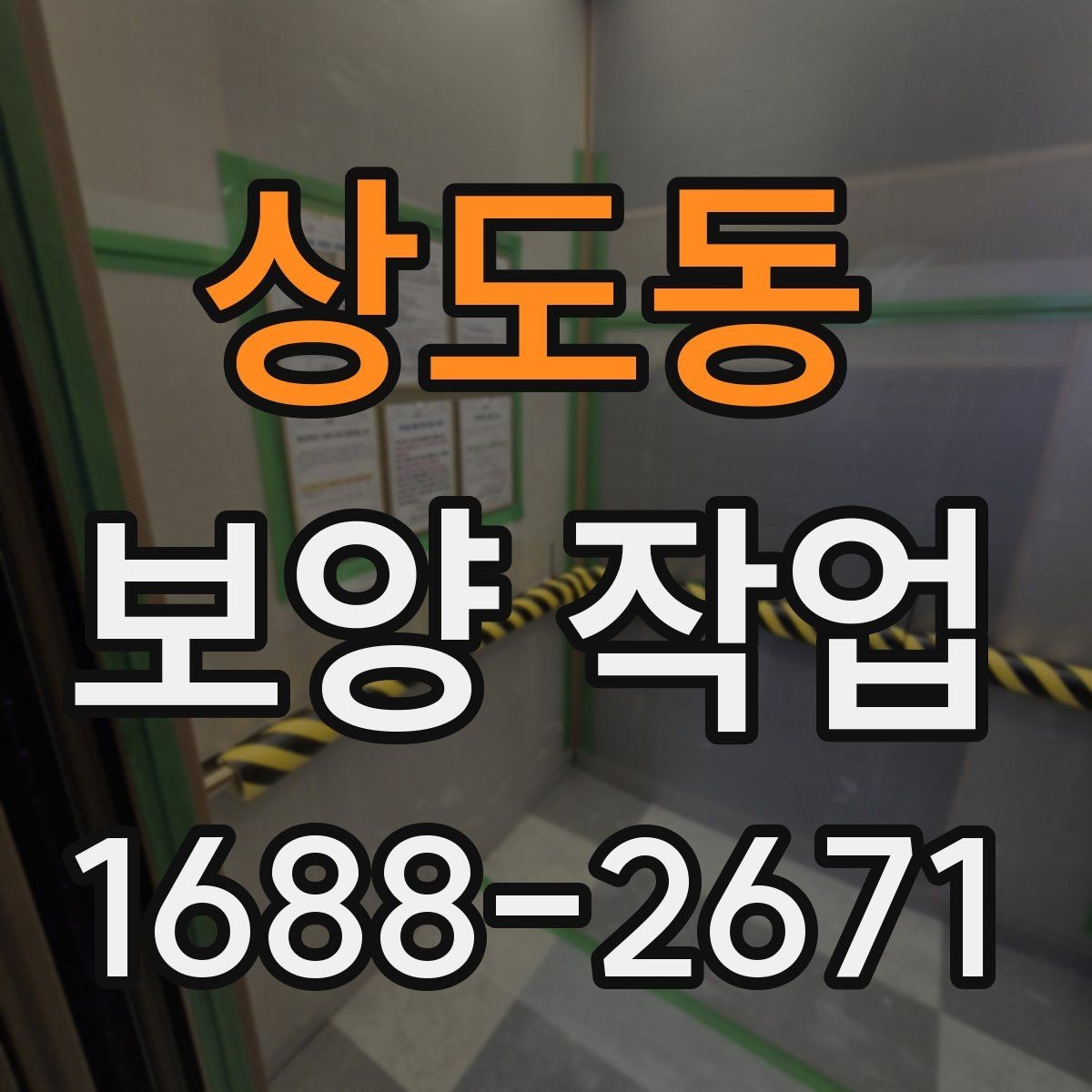 상도동 보양 작업 전후 관리가 중요한 이유