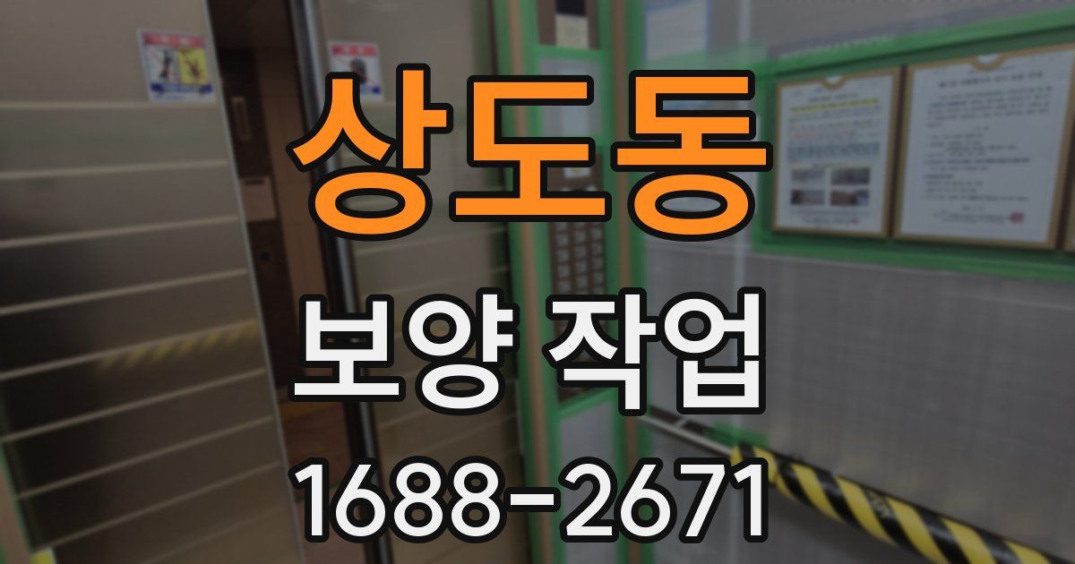 상도동 보양 작업
