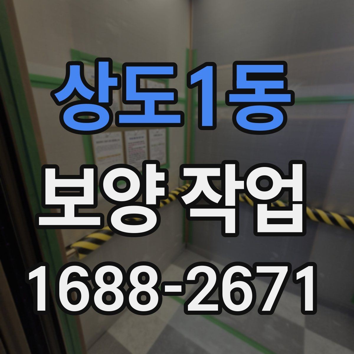 상도1동 보양 작업 담당자와 소통할 때 확인할 내용