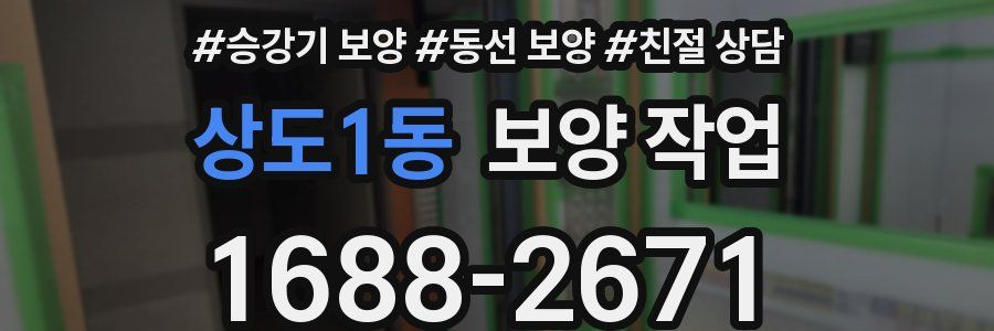 상도1동 보양 작업