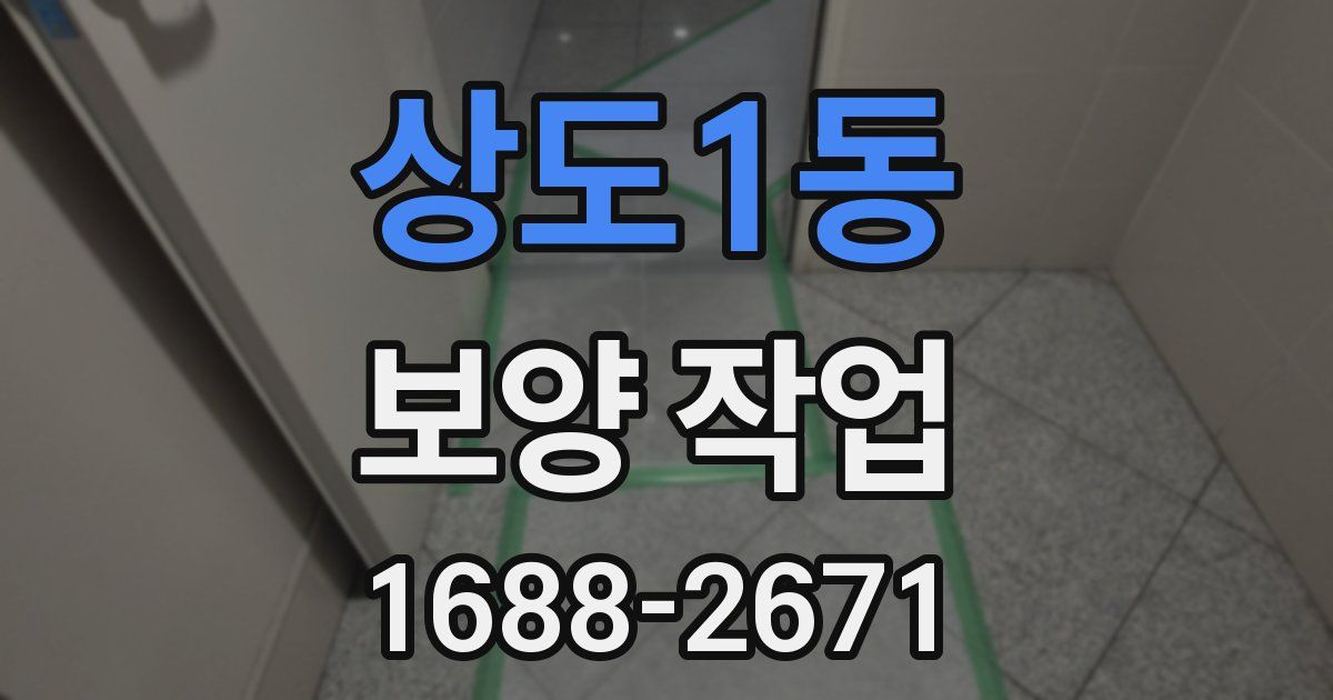 상도1동 보양 작업