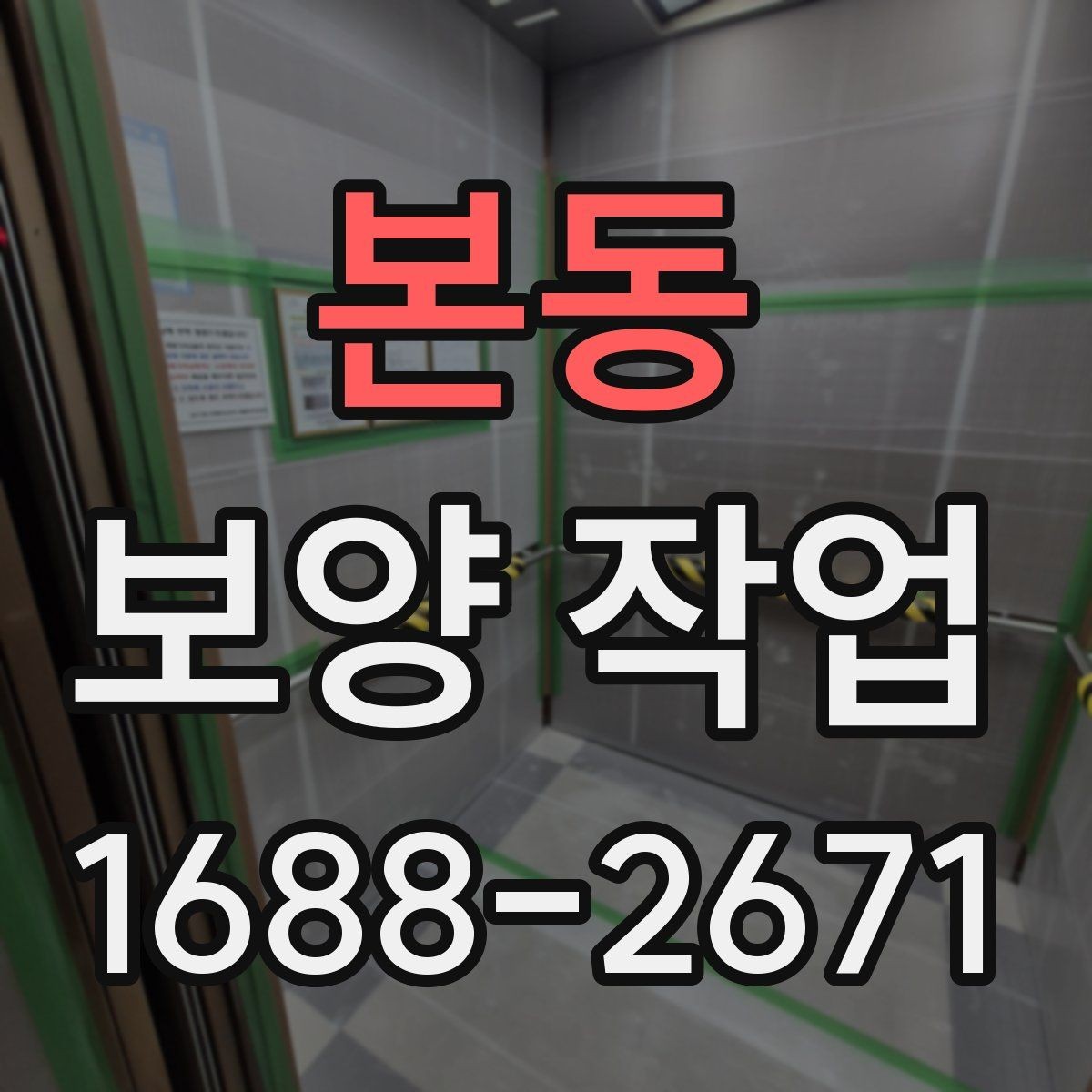 본동 보양 작업 범위 확대 시 생기는 변화