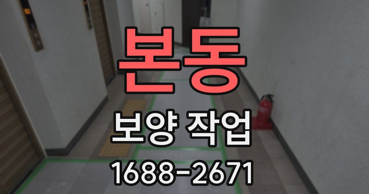 본동 보양 작업