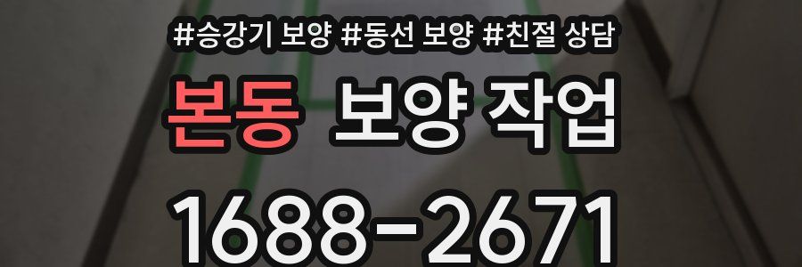 본동 보양 작업