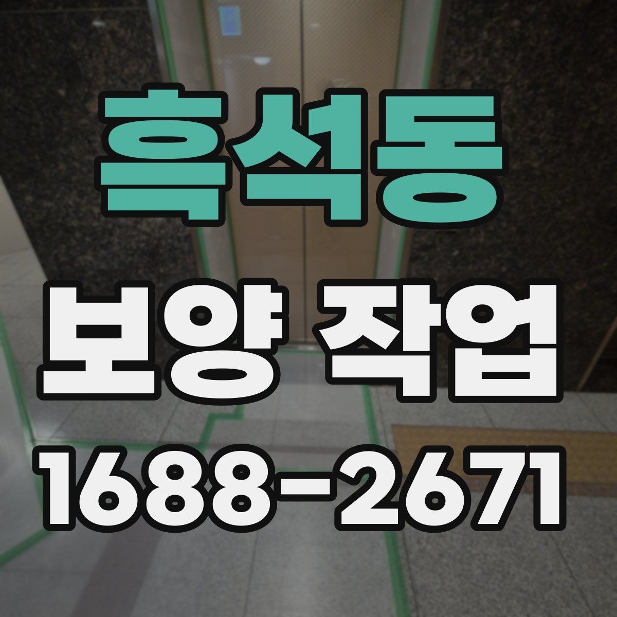 흑석동 보양 작업 전 점검해야 할 주변 환경
